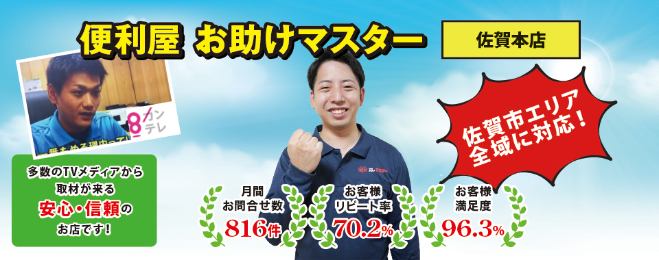 便利屋お助けマスター(佐賀本店)