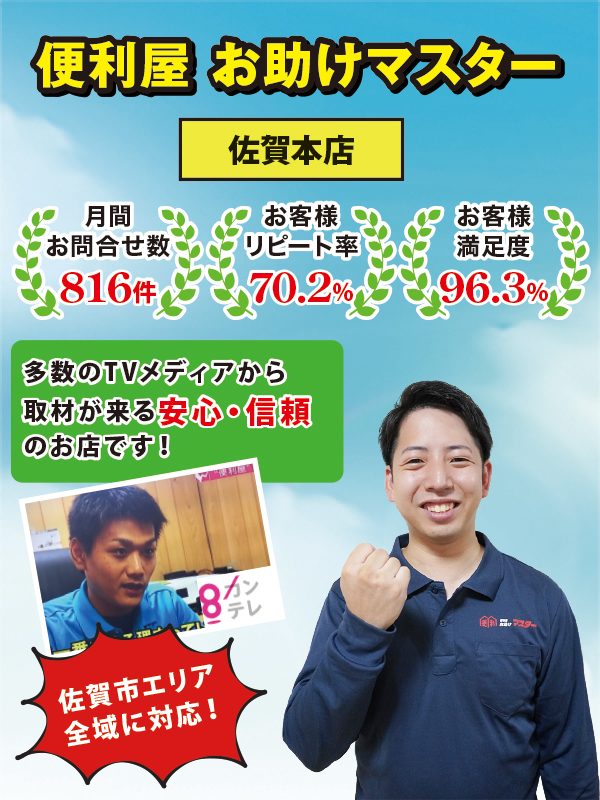 便利屋お助けマスター 便利屋お助けマスター